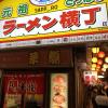 I had dinner at a crowded and popular ramen alley that has been around for almost 70 years
