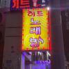 노래방, aka... Karaoke!! Wherever you are in Seoul, you are never far from a Karaoke place! 