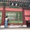 The Chinese characters read "medicine room"