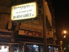 Street sign in Jaffa neighborhood, Tel Aviv