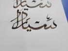 I am learning how to write my name in Arabic calligraphy with the traditional bamboo pencil!