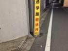 "School Route" sign. This is where the elementary kids walk to school in a line